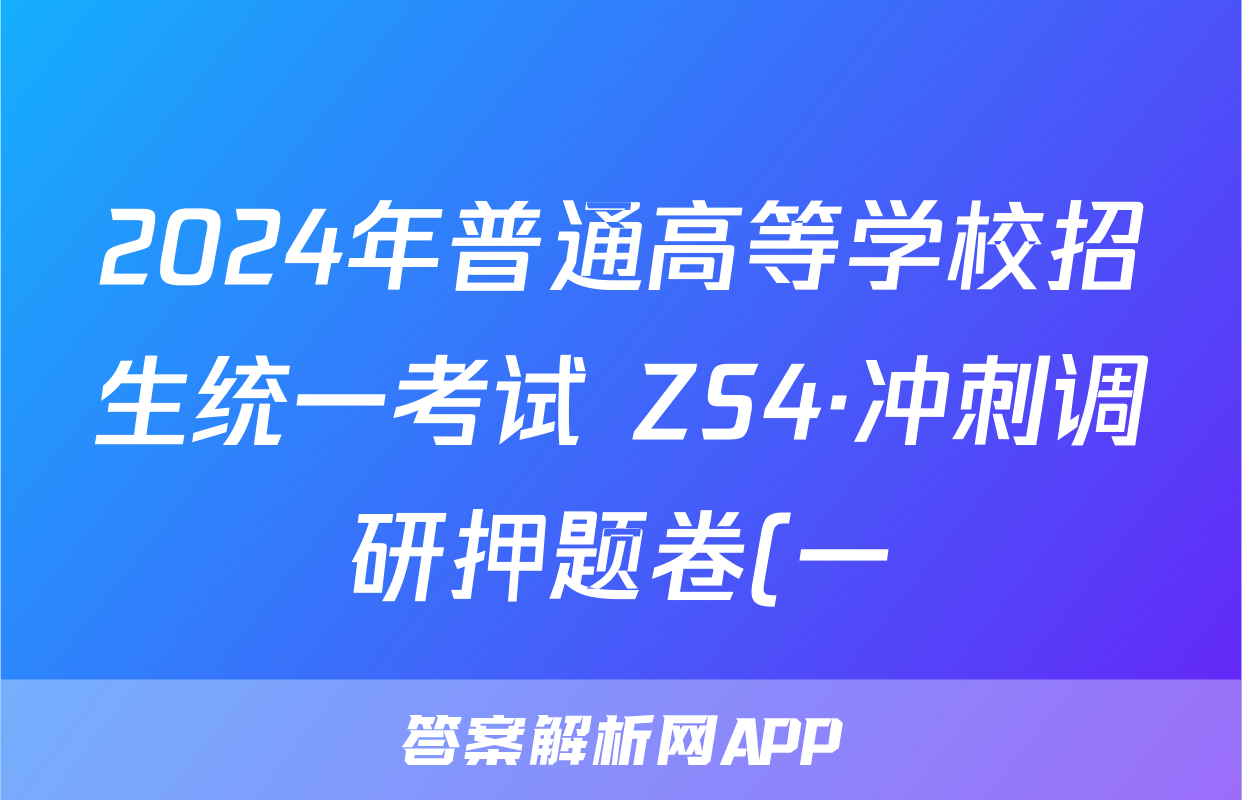 2024年普通高等学校招生统一考试 ZS4·冲刺调研押题卷(一)1文科综合答案